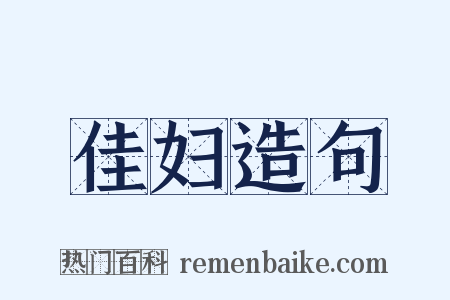 佳妇造句是什么意思的图片